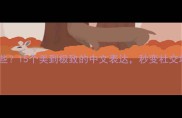 摘花的成语有哪些15个美到极致的中文表达秒变社交场合的表达高手