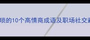 形容人猥琐的10个高情商成语及职场社交避雷指南