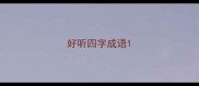 好听四字成语