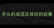 屋檐下的智慧10个以屋开头的成语及背后的故事附实用场景成语小课堂
