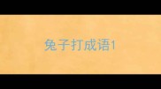 兔子打成语