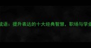 10个必学成语提升表达的十大经典智慧职场与学业都适用
