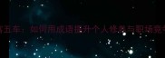 学富五车如何用成语提升个人修养与职场竞争力
