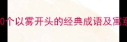 10个以雾开头的经典成语及寓意
