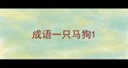 成语一只马狗