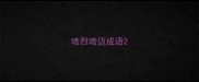 啥烈啥迈成语