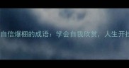 10个让人自信爆棚的成语学会自我欣赏人生开挂的秘诀