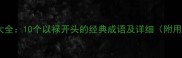 禄字成语大全10个以禄开头的经典成语及详细附用法示例