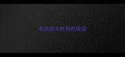 有关战斗胜利的成语