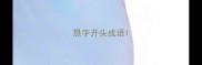 恳字开头成语