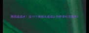 测谎成语大这10个测相关成语让你秒变社交高手
