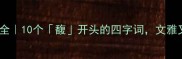 馥字成语全10个馥开头的四字词文雅又高级