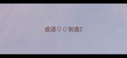 成语创造