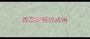 最后是杨的成语