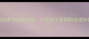 竟志成语的由来与当代价值从志在千里到职场进阶的智慧密码