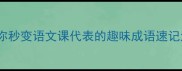 突然出现10个让你秒变语文课代表的趣味成语速记法附免费学习资源