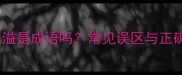 香飘四溢是成语吗常见误区与正确用法