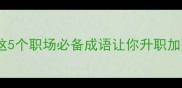 马到成功这5个职场必备成语让你升职加薪快人一步