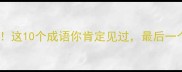 力字在第三位这10个成语你肯定见过最后一个太冷门了