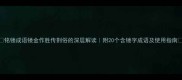 铭镂成语镂金作胜传荆俗的深层解读附20个含镂字成语及使用指南