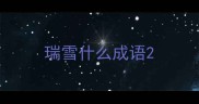 瑞雪什么成语
