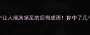 10个让人捶胸顿足的后悔成语你中了几个