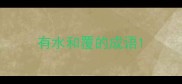 有水和覆的成语