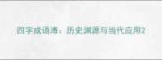 四字成语溥历史渊源与当代应用