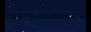10个颜字开头的经典成语及深度