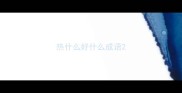 热什么好什么成语