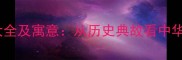 古代成语故事大全及寓意从历史典故看中华千年智慧传承