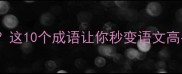 柴火相关的成语有哪些这10个成语让你秒变语文高手附典故与用法详解