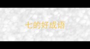 七的好成语