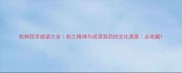 松树四字成语大全松之精神与成语背后的文化寓意必收藏