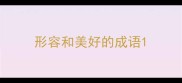 形容和美好的成语