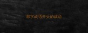 部字成语开头的成语