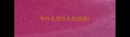 争什么恐什么的成语