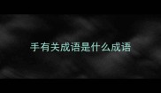 手有关成语是什么成语