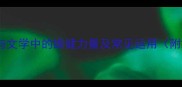 遒劲成语书法与文学中的雄健力量及常见运用附20组经典例证