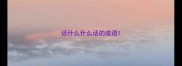 话什么什么话的成语