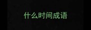 什么时间成语