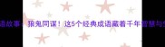 狼和鬼成语故事狼鬼同谋这5个经典成语藏着千年智慧与生存法则