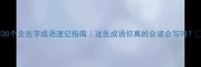 30个含击字成语速记指南这些成语你真的会读会写吗