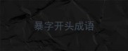 暴字开头成语