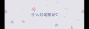 什么妙笔成语