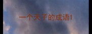 一个天子的成语
