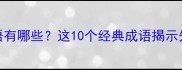 道在前面的成语有哪些这10个经典成语揭示先知先觉的智慧