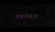 改变的成语