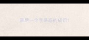 最后一个字是惑的成语