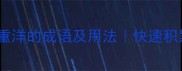 10个包含重洋的成语及用法快速积累写作素材